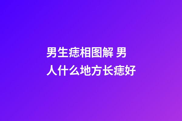 男生痣相图解 男人什么地方长痣好